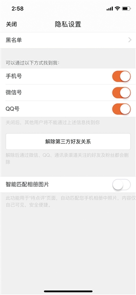 大众点评隐私设置界面，用户可以选择点击“解除第三方好友关系”，并关闭手机号、微信号、QQ号找到我的功能，来保护个人隐私。